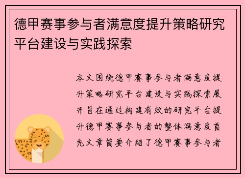 德甲赛事参与者满意度提升策略研究平台建设与实践探索