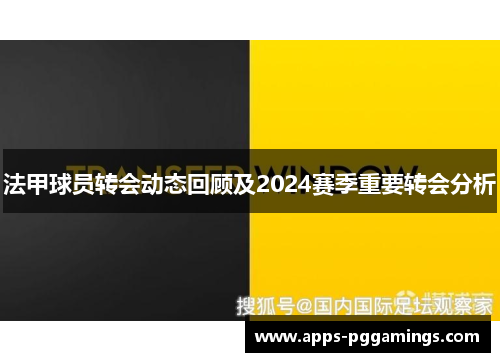 法甲球员转会动态回顾及2024赛季重要转会分析