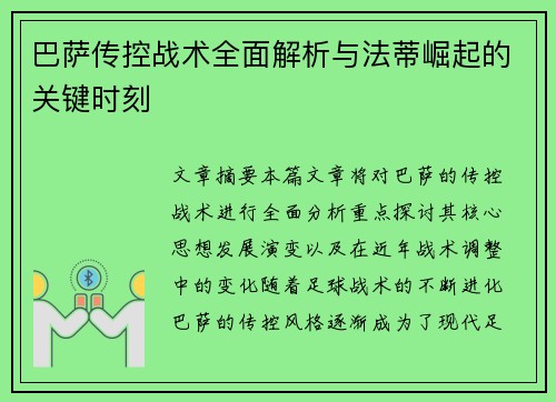 巴萨传控战术全面解析与法蒂崛起的关键时刻