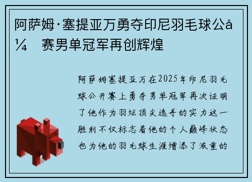 阿萨姆·塞提亚万勇夺印尼羽毛球公开赛男单冠军再创辉煌