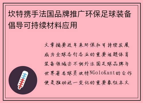 坎特携手法国品牌推广环保足球装备倡导可持续材料应用