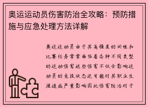 奥运运动员伤害防治全攻略：预防措施与应急处理方法详解