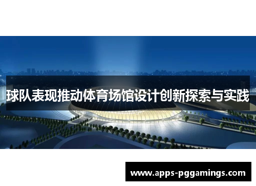 球队表现推动体育场馆设计创新探索与实践