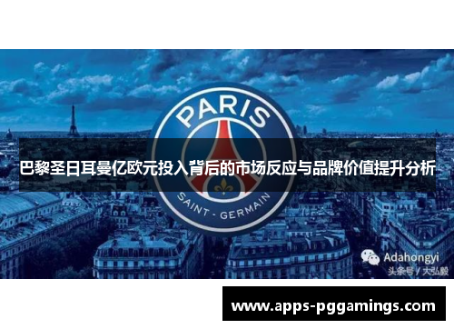 巴黎圣日耳曼亿欧元投入背后的市场反应与品牌价值提升分析