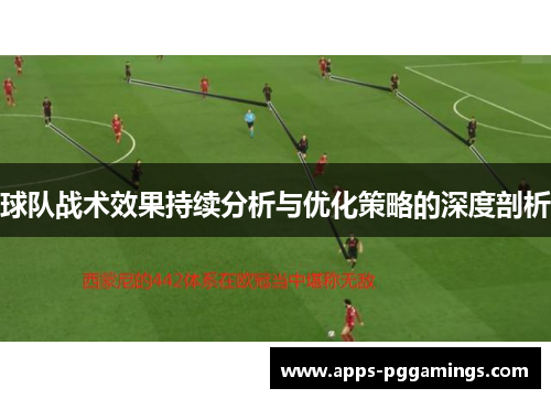 球队战术效果持续分析与优化策略的深度剖析