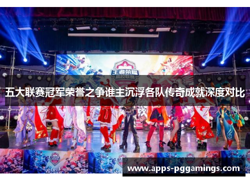 五大联赛冠军荣誉之争谁主沉浮各队传奇成就深度对比