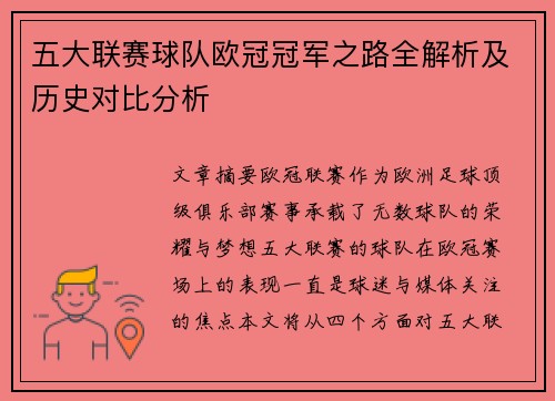 五大联赛球队欧冠冠军之路全解析及历史对比分析