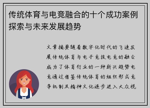传统体育与电竞融合的十个成功案例探索与未来发展趋势