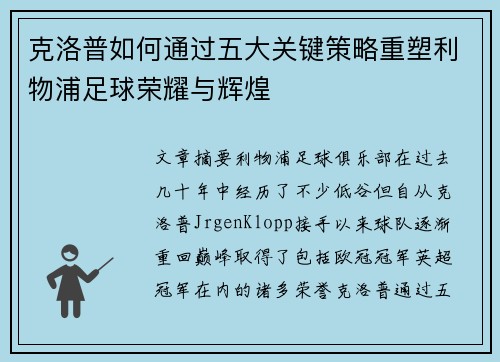 克洛普如何通过五大关键策略重塑利物浦足球荣耀与辉煌