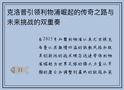 克洛普引领利物浦崛起的传奇之路与未来挑战的双重奏
