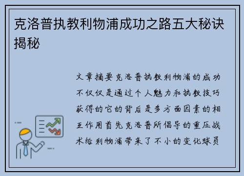 克洛普执教利物浦成功之路五大秘诀揭秘