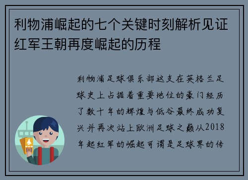 利物浦崛起的七个关键时刻解析见证红军王朝再度崛起的历程
