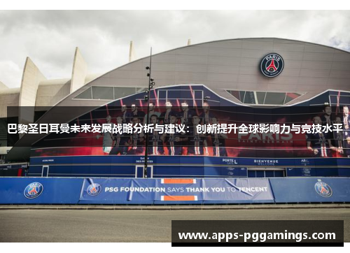 巴黎圣日耳曼未来发展战略分析与建议：创新提升全球影响力与竞技水平
