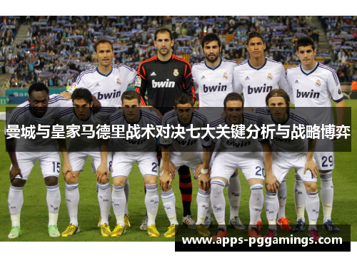 曼城与皇家马德里战术对决七大关键分析与战略博弈