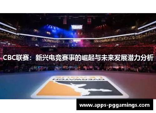 CBC联赛：新兴电竞赛事的崛起与未来发展潜力分析