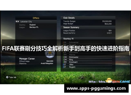 FIFA联赛刷分技巧全解析新手到高手的快速进阶指南