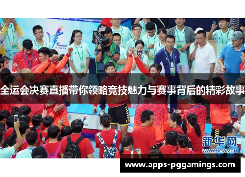 全运会决赛直播带你领略竞技魅力与赛事背后的精彩故事