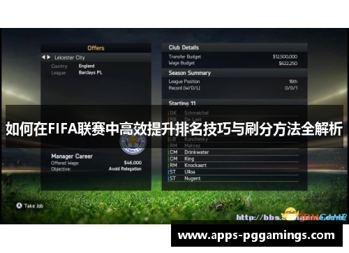 如何在FIFA联赛中高效提升排名技巧与刷分方法全解析