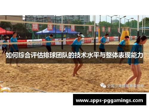 如何综合评估排球团队的技术水平与整体表现能力