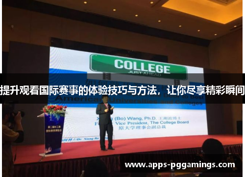 提升观看国际赛事的体验技巧与方法，让你尽享精彩瞬间