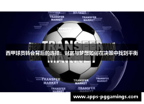 西甲球员转会背后的选择：财富与梦想如何在决策中找到平衡