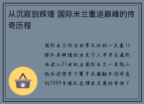 从沉寂到辉煌 国际米兰重返巅峰的传奇历程