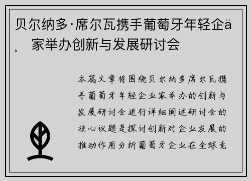 贝尔纳多·席尔瓦携手葡萄牙年轻企业家举办创新与发展研讨会