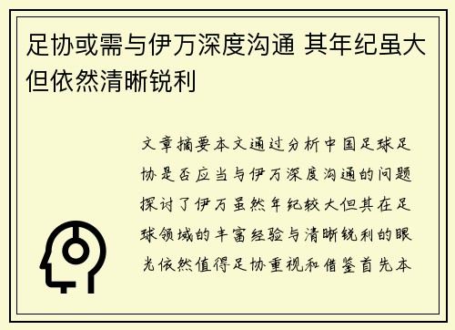 足协或需与伊万深度沟通 其年纪虽大但依然清晰锐利