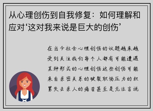 从心理创伤到自我修复：如何理解和应对‘这对我来说是巨大的创伤’
