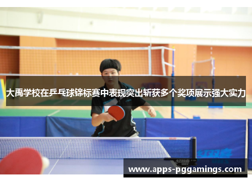 大禹学校在乒乓球锦标赛中表现突出斩获多个奖项展示强大实力