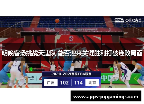 明晚客场挑战天津队 能否迎来关键胜利打破连败局面