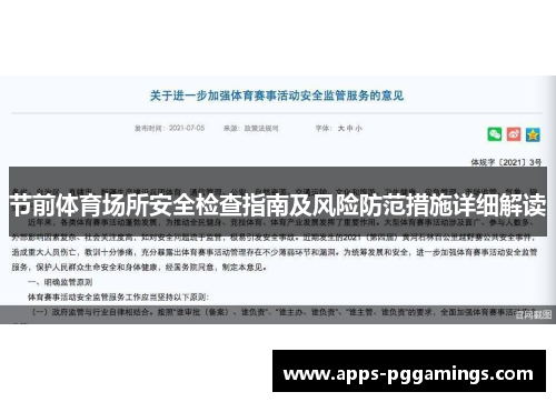节前体育场所安全检查指南及风险防范措施详细解读