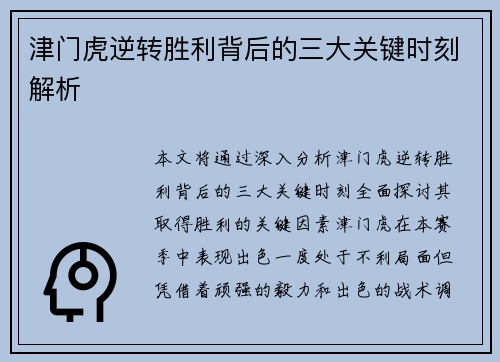 津门虎逆转胜利背后的三大关键时刻解析