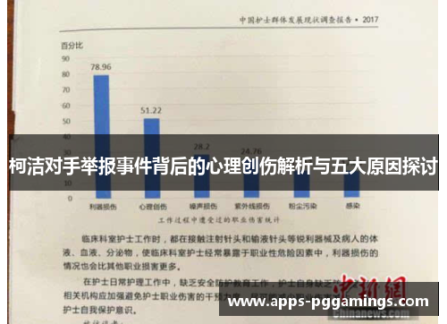 柯洁对手举报事件背后的心理创伤解析与五大原因探讨
