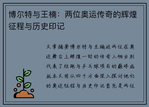 博尔特与王楠：两位奥运传奇的辉煌征程与历史印记