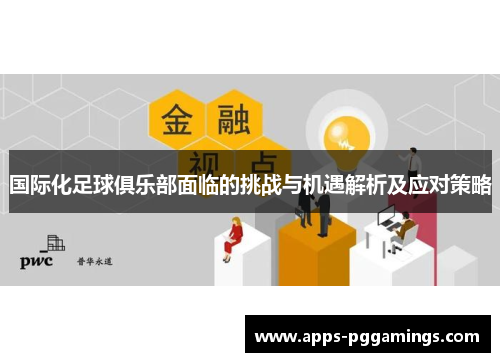 国际化足球俱乐部面临的挑战与机遇解析及应对策略