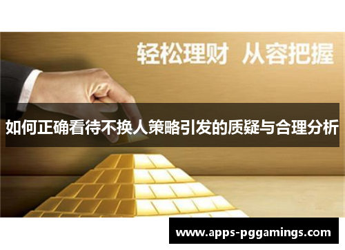如何正确看待不换人策略引发的质疑与合理分析