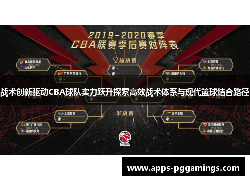 战术创新驱动CBA球队实力跃升探索高效战术体系与现代篮球结合路径