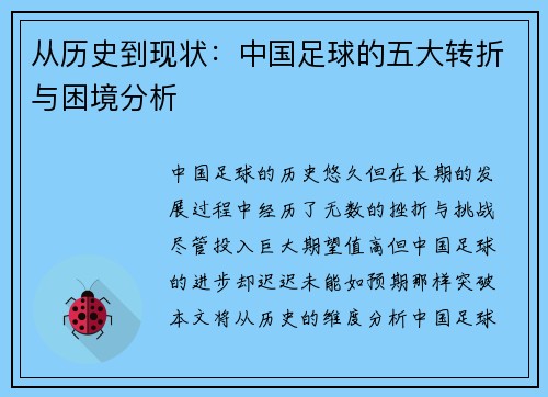 从历史到现状：中国足球的五大转折与困境分析