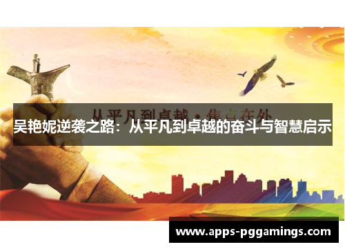 吴艳妮逆袭之路：从平凡到卓越的奋斗与智慧启示