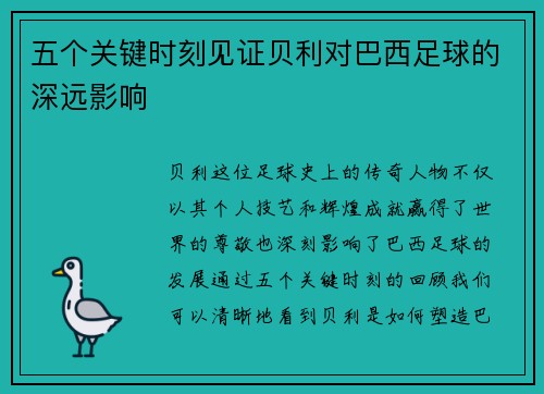 五个关键时刻见证贝利对巴西足球的深远影响