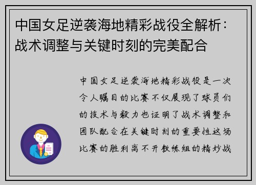 中国女足逆袭海地精彩战役全解析：战术调整与关键时刻的完美配合