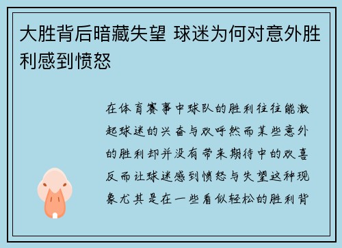 大胜背后暗藏失望 球迷为何对意外胜利感到愤怒
