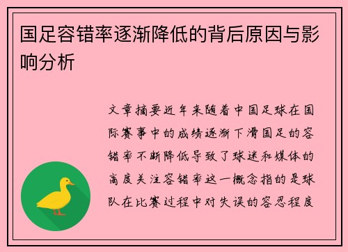 国足容错率逐渐降低的背后原因与影响分析