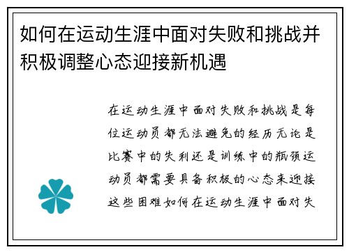 如何在运动生涯中面对失败和挑战并积极调整心态迎接新机遇