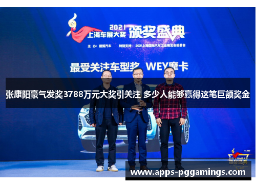 张康阳豪气发奖3788万元大奖引关注 多少人能够赢得这笔巨额奖金