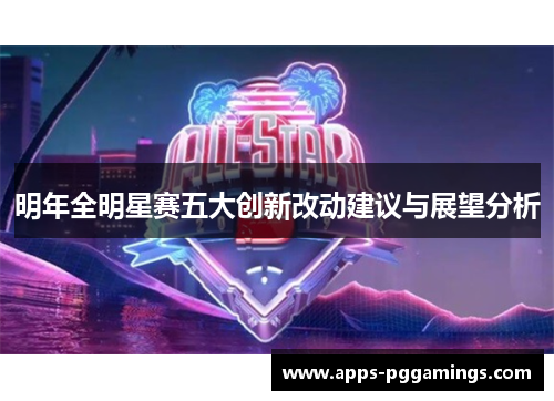 明年全明星赛五大创新改动建议与展望分析