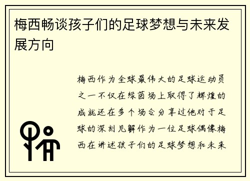 梅西畅谈孩子们的足球梦想与未来发展方向