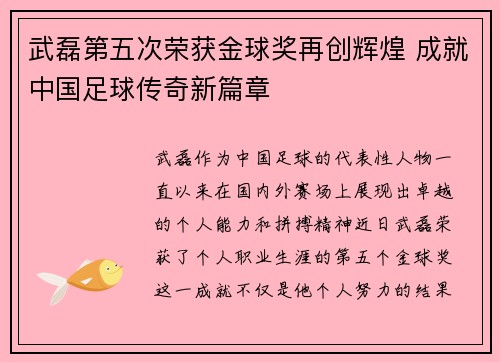 武磊第五次荣获金球奖再创辉煌 成就中国足球传奇新篇章