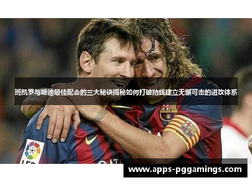 班凯罗与哈迪最佳配合的三大秘诀揭秘如何打破防线建立无懈可击的进攻体系